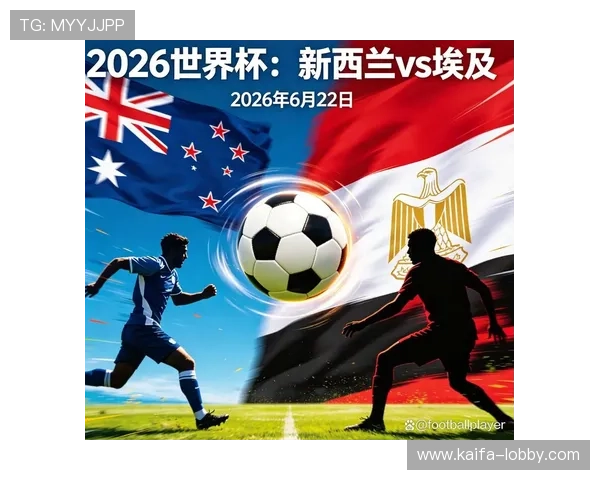世界杯新西兰埃及战况更新：比赛亮点、战术分析与未来展望